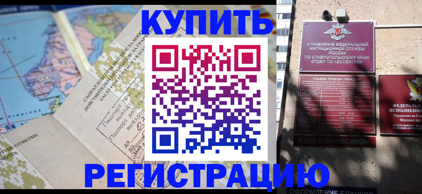 прописка паспорт в Ставропольском крае